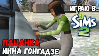 ИГРАЮ В SIMS 2 | ПАЦАНКА ИННА ГОНГАДЗЕ