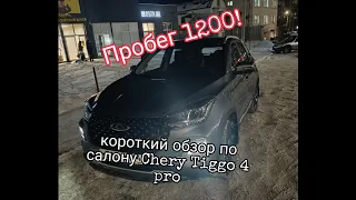 Chery tiggo 4 pro.  Первые впечатления на пробеге 1200 км. Обзор интерьера салона.