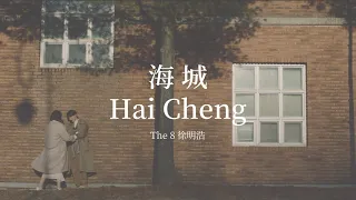 THE 8 (徐明浩) - Hai Cheng (海城) 中字歌詞