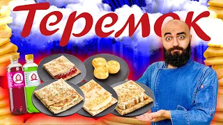 ВСЕ ВКУСЫ ТЕРЕМКА! Сударь доволен! Часть 2