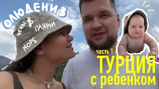 57. в ТУРЦИЮ с ребенком. ОЛЮДЕНИЗ 2023: цены на экскурсии, пляжи, отель. часть 1