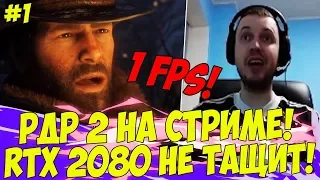 РДР2 НА СТРИМЕ ПАПИЧА! КОМПЬЮТЕР НЕ ВЫВОЗИТ РДР2! #1 [RDR 2]