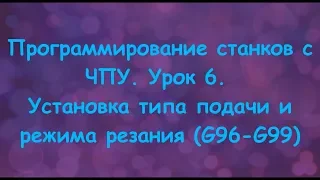 Программирование станков с ЧПУ.  Урок 6.  Установка типа подачи и режима резания G96 G99