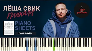 Лёша Свик - Плакала НОТЫ & MIDI | PIANO COVER | PIANOKAFE