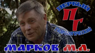 Интервью с гидрологом - Марков Михаил Леонидович