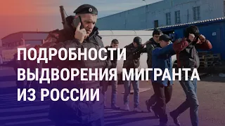 Подробности выдворения мигранта из России. Курс рубля резко снизился – мигранты страдают I АЗИЯ