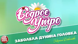 БОДРОЕ УТРО ❀ ПЕСНИ ДЛЯ ХОРОШЕГО НАСТРОЕНИЯ ❀ ЗАБОЛЕЛА ДУНИНА ГОЛОВКА ❀ МАРИНА ДЕВЯТОВА