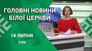 🟢 Головні новини Білої Церкви за 18 липня 2023 року