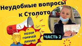 Неудобные вопросы к Столото 2 часть