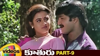 Kuthuru Telugu Full Movie HD | Srikanth | Ooha | Chandra Mohan | Raj Kumar | Part 9 | Mango Videos