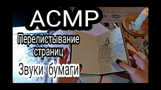 АСМР ВИДЕО ПЕРЕЛИСТЫВАНИЕМ СТРАНИЦ КНИГИ 📚 ЗВУКИ БУМАГИ/ Пишущие звуки от которых вы быстро уснете