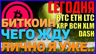 БИТКОИН ГОТОВ ТЕПЕРЬ РАЗОРИТЬ ШОРТИСТОВ! БУДЬТЕ ГОТОВЫ К СИЛЬНОМУ ИМПУЛЬСУ УЖЕ...