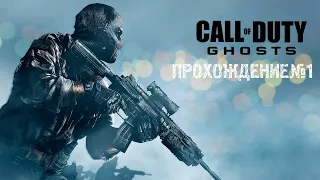 Call of Duty Ghosts прохождение без комментариев №1(RUS)