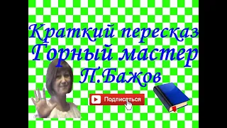 Краткий пересказ П.Бажов "Горный мастер"