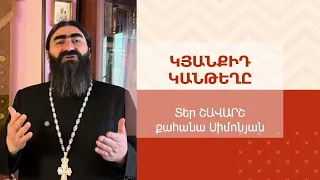 ՀՈԳԵՇԱՀ ԽՐԱՏՆԵՐ, Մայիս 13 / Տեր Շավարշ | Father Shavarsh | Отец Шаварш