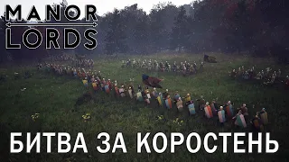 MANOR LORDS | #5 | Битва за Коростень