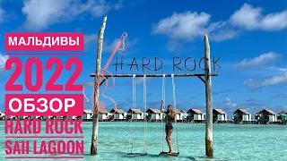 Hard Rock & SAii Lagoon Maldives обзор отелей 2022