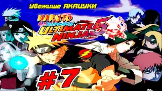 №7 ➤ Прохождение ➤ Naruto Shippuden Ultimate Ninja 5 ➤ Бой с Сасори и Дайдарой!!!