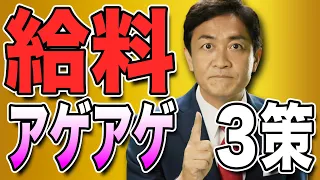 給料が上がる経済 どうやって？国民民主党の３つの施策とは 玉木雄一郎が解説