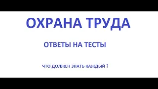 ОХРАНА ТРУДА ОТВЕТЫ НА ТЕСТЫ. ЭКЗАМЕН ПО ОХРАНЕ ТРУДА РОСНЕФТЬ ГАЗПРОМ И ДР