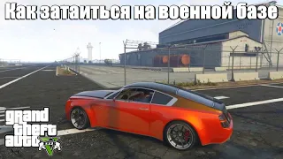 GTA 5 - Как можно затаиться на военной базе?