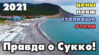 СУККО 2021. ВСЕ ЦЕНЫ НА ОТДЫХ В СУККО АНАПА! Море, пляж, горы, столовые и отели. Резиденция Утриш.