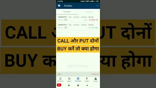 Call और Put एक साथ Buy करें तो क्या होगा / Option trading #shorts