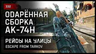 ОДАРЁННАЯ СБОРКА НА АК74Н • Escape from Tarkov №332