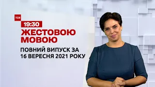 Новини України та світу | Випуск ТСН.19:30 за 16 вересня 2021 року (повна версія жестовою мовою)