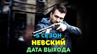 Невский 5 сезон (Охота на Архитектора) - дата выхода