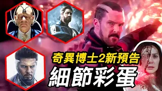 《奇異博士2》新預告細節彩蛋解析！X教授真的要來了？！喪尸超英齊聚一堂！#奇異博士2 #奇异博士2