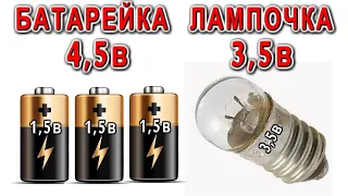 ПАРАДОКСЫ СТАРЫХ ФОНАРИКОВ 🌟 Почему в фонарях с батареями 4,5 вольта ставят лампы на 3,5 вольта ?