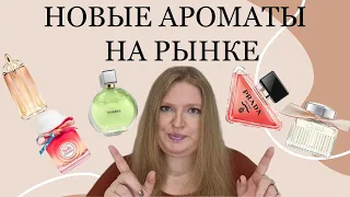 НОВЫЕ АРОМАТЫ В МАГАЗИНАХ: CHANEL, PRADA. И ДАВАЙТЕ ПОГОВОРИМ О ПЕРЕНАСЫЩЕННОСТИ ПАРФЮМЕРНОГО РЫНКА!