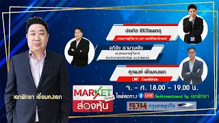 Market Price ส่องหุ้น 6 ก.ค. 2564 ศุภพงศ์ เอี่ยมคงเอก / ประกิต สิริวัฒนเกตุ / อภิชัย เรามานะชัย