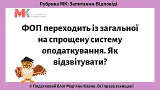 ФОП переходить із загальної на спрощену систему оподаткування  Як відзвітувати?