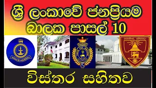 Top 10 boys schools in Sri Lanka  2024 ශ්‍රී ලංකාවේ ජනප්‍රියම බාලක පාසල් 2024