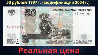 Реальная цена банкноты 50 рублей 1997 года (модификация 2004 года). Российская Федерация.