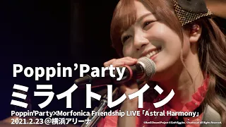 【公式ライブ映像】Poppin'Party「ミライトレイン」（「Astral Harmony」より）