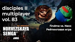 Disciples 2 PvP [sMNS]. findme vs Nexx. Рейтинговая игра