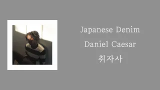 Daniel Caesar - Japanese Denim [ 가사 / 자막 / 해석 / 번역 / 요청곡 ]