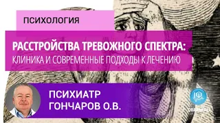 Психиатр Гончаров О.В.: Расстройства тревожного спектра