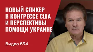 Новый спикер в конгрессе США и перспективы помощи Украине // №594 - Юрий Швец