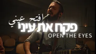 Open The Eyes | HEBREW & ARABIC WORSHIP(Live) [Worship Session]@SOLUIsrael