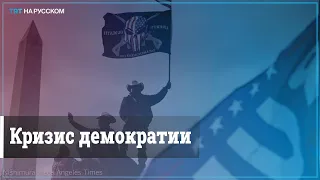 Сторонники Трампа захватили Конгресс