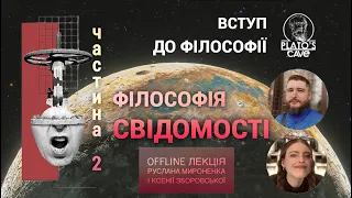 Вступ до філософії. Філософія свідомості. Частина друга. Руслан Мироненко, Ксенія Зборовська