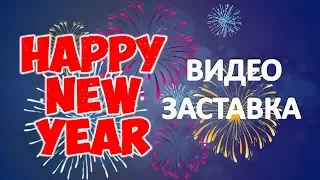 Видео Заставка С Новым Годом. HAPPY NEW YEAR