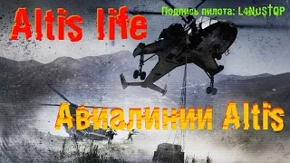 ARMA 3 Altis Life Irkutsk - авиалинии Алтиса