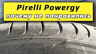 Pirelli Powergy /// отзыв