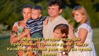 Как живёт сегодня ведущий программы «Пока все дома» Тимур Кизяков, который увёл жену из чужой семьи