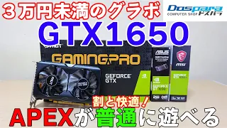 【自作PC】３万円で買えるグラボ GTX 1650を10105Fと組んでAPEX Fortniteを試す！Palit GTX1650 GamingPro OC